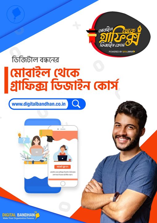 মোবাইল থেকে গ্রাফিক্স ডিজাইন অনলাইন কোর্স
